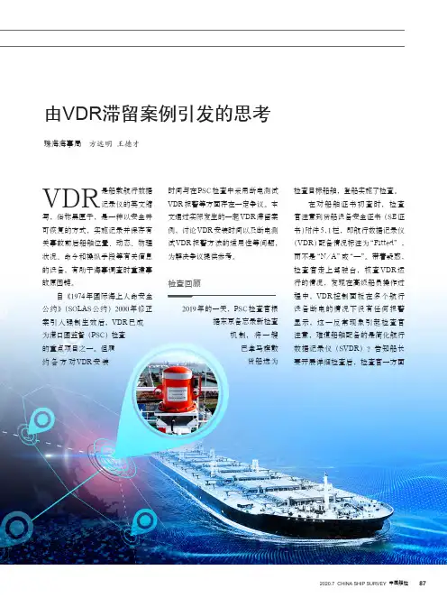 由VDR滞留案例引发的思考