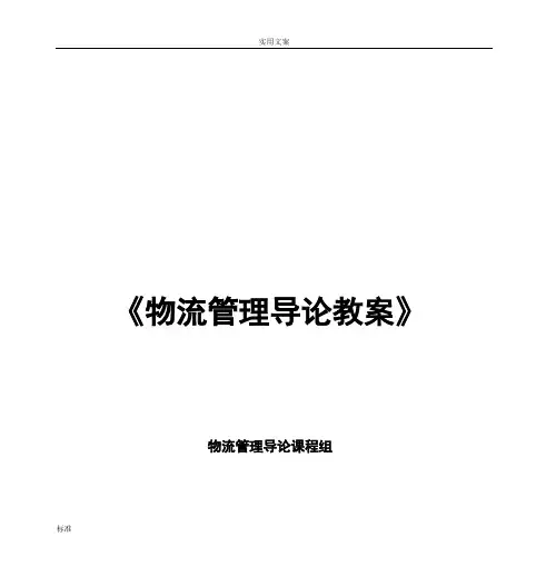 《物流管理系统导论教案设计》
