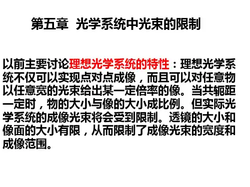 第五章1 光学系统中光束的限制