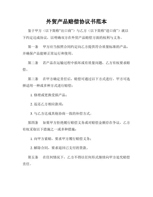 外贸产品赔偿协议书范本