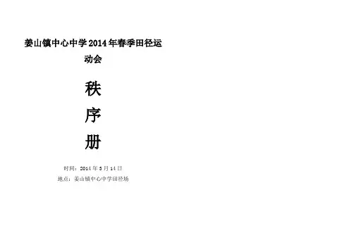 2014春季运动会秩序册
