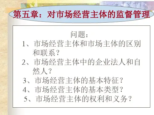 市场经营主体的监管