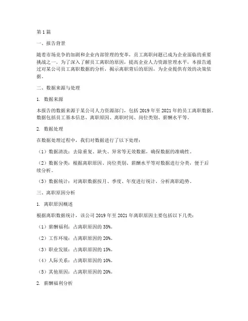 员工离职数据分析报告(3篇)