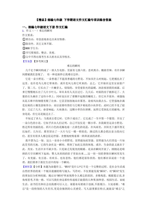 【精品】部编七年级 下学期语文作文汇编专项训练含答案