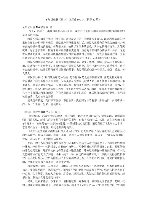 6年级最新《童年》读后感800字(精彩10篇)