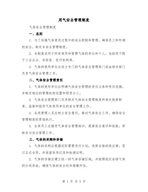 用气安全管理制度(三篇)