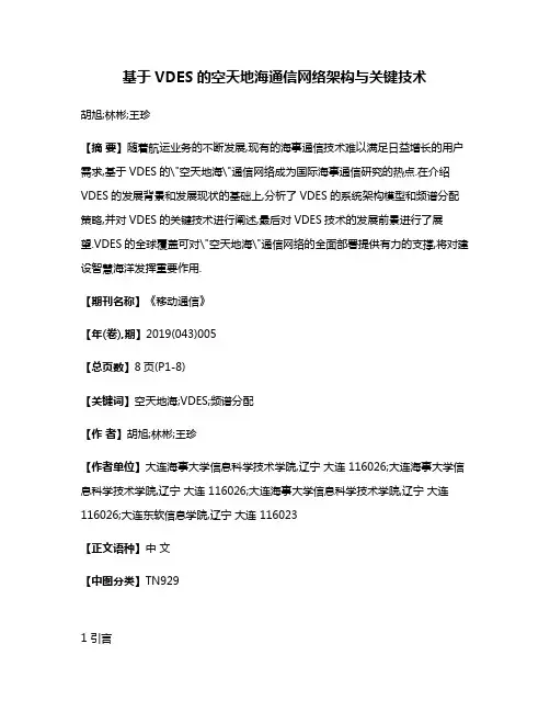 基于VDES的空天地海通信网络架构与关键技术