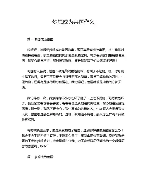 梦想成为兽医作文