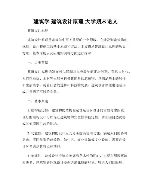建筑学 建筑设计原理 大学期末论文