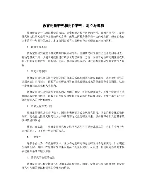 教育定量研究和定性研究：对立与调和