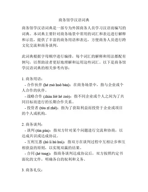 商务馆学汉语词典