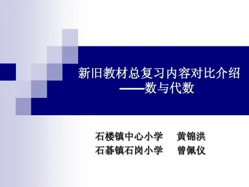 新旧教材总复习内容对比介绍(数与代数)