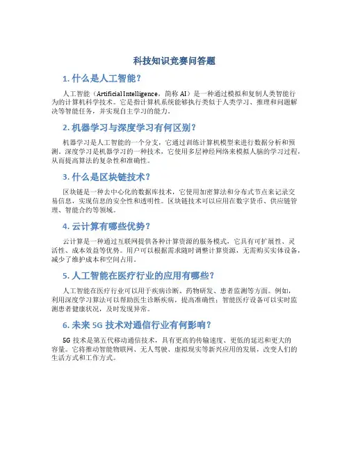 科技知识竞赛问答题