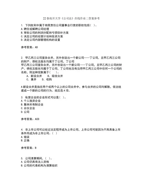 22春南开大学《公司法》在线作业二答案参考3