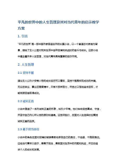 《平凡的世界》中的人生哲理及其对当代青年的启示教学方案