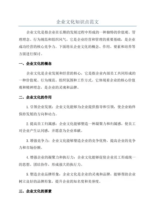 企业文化知识点范文
