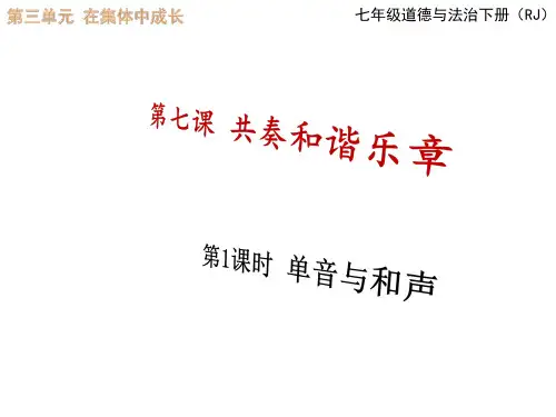 第1课时《单音与和声》教学课件PPT
