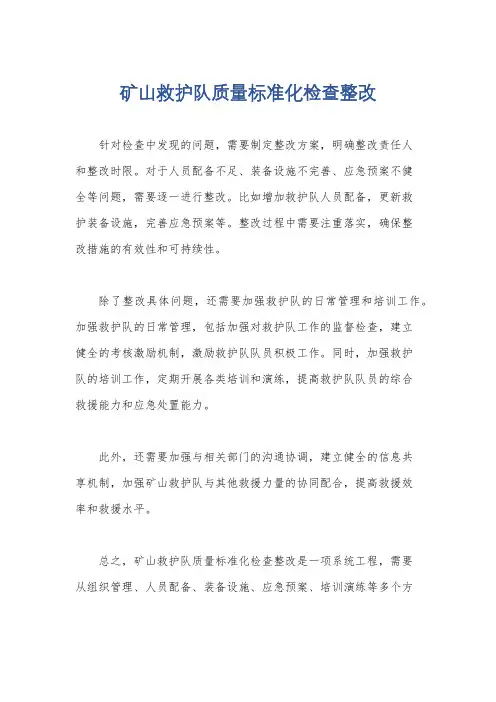 矿山救护队质量标准化检查整改