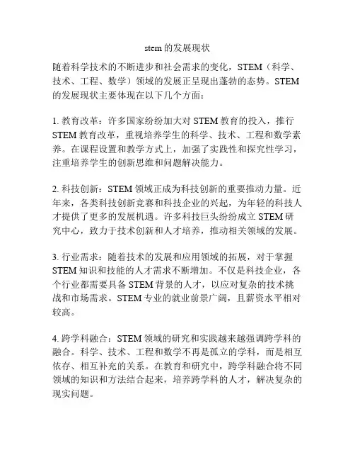 stem的发展现状