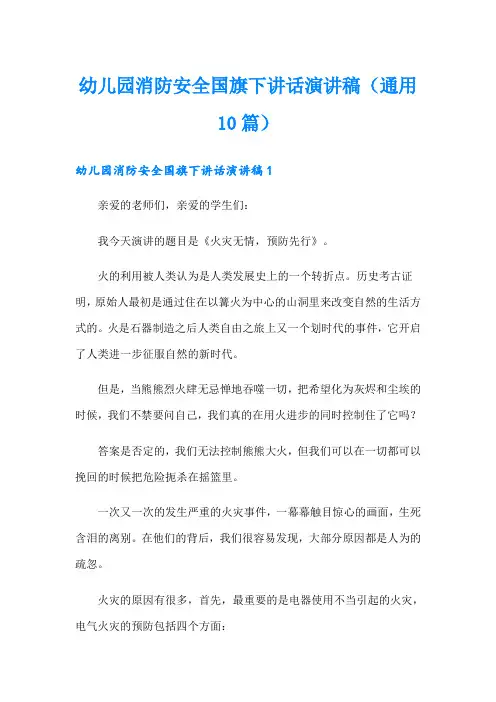 幼儿园消防安全国旗下讲话演讲稿(通用10篇)