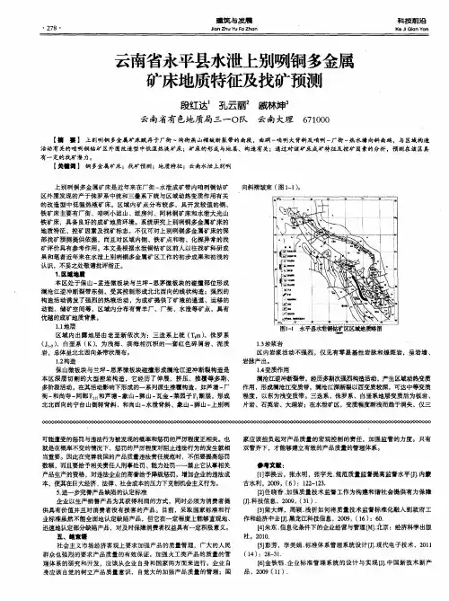 云南省永平县水泄上别咧铜多金属矿床地质特征及找矿预测
