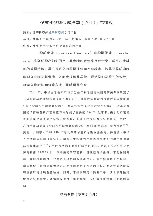 孕前和孕期保健指南(2018)完整版