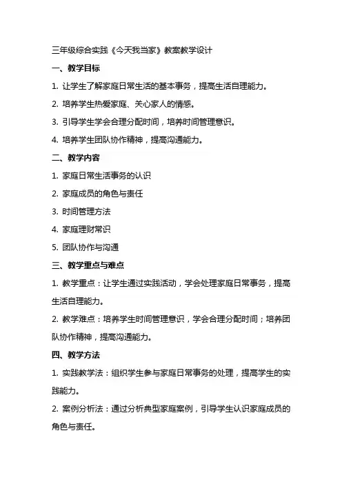 三年级综合实践《今天我当家》教案教学设计