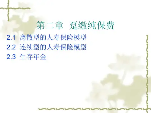 第九讲  趸缴纯保费
