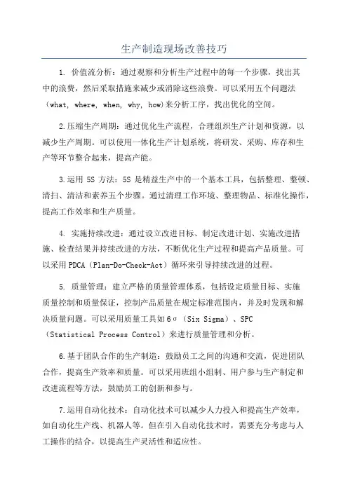 生产制造现场改善技巧