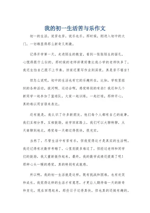 我的初一生活苦与乐作文