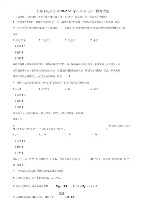 上海市杨浦区2019-2020学年中考化学二模考试卷含解析