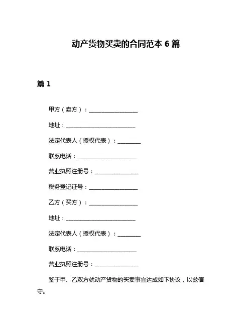 动产货物买卖的合同范本6篇