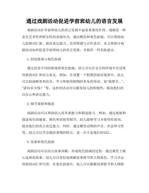通过戏剧活动促进学前班幼儿的语言发展