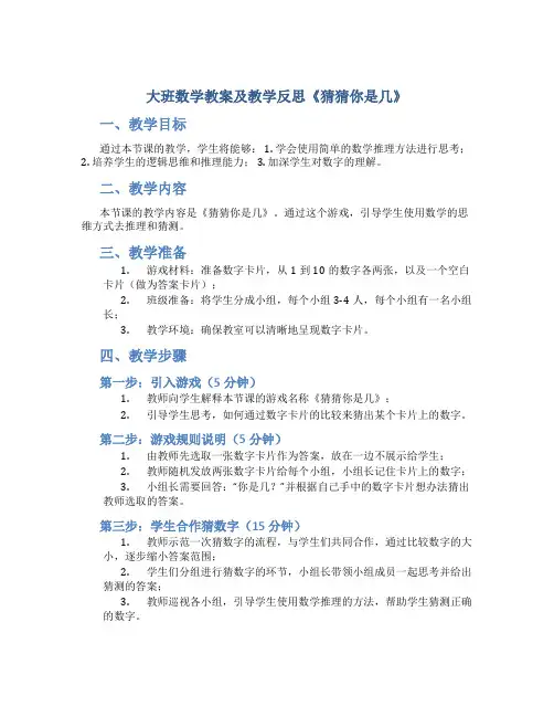 大班数学教案及教学反思《猜猜你是几》