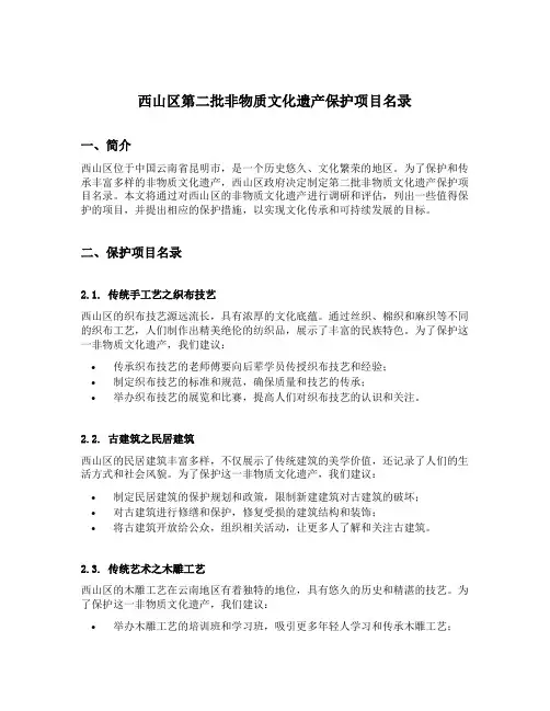 西山区第二批非物质文化遗产保护项目名录