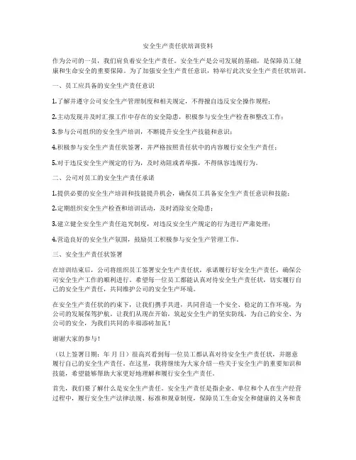 安全生产责任状培训资料