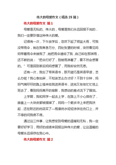 伟大的母爱作文(精选25篇)