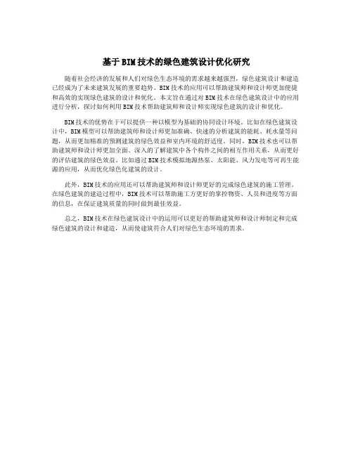 基于BIM技术的绿色建筑设计优化研究