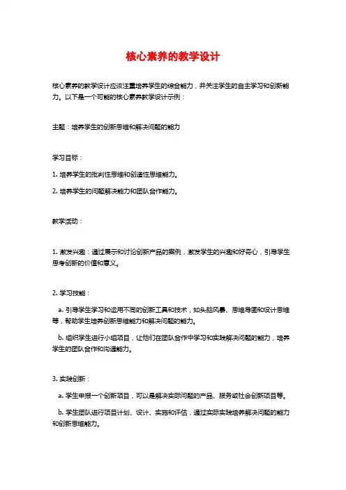 核心素养的教学设计