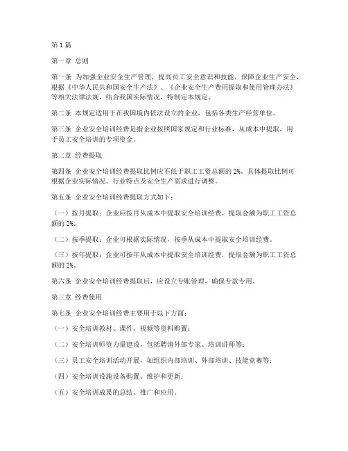 企业安全培训经费规定(3篇)