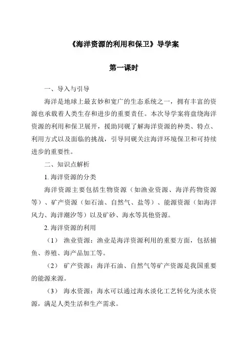 《海洋资源的利用和保护导学案-2023-2024学年科学冀人版2001》