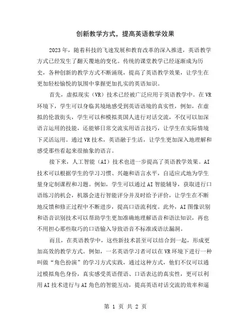 创新教学方式,提高英语教学效果