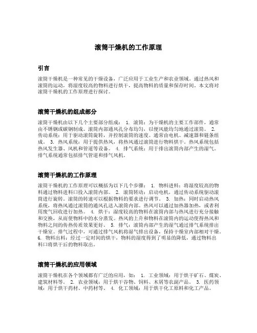 滚筒干燥机的工作原理