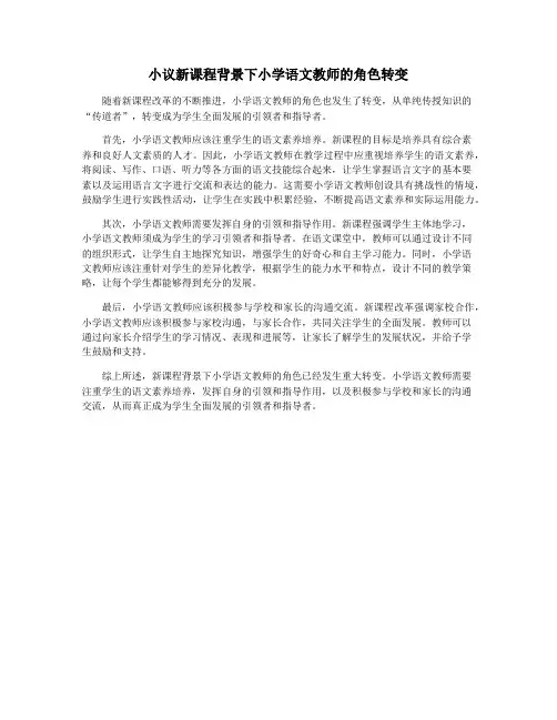 小议新课程背景下小学语文教师的角色转变
