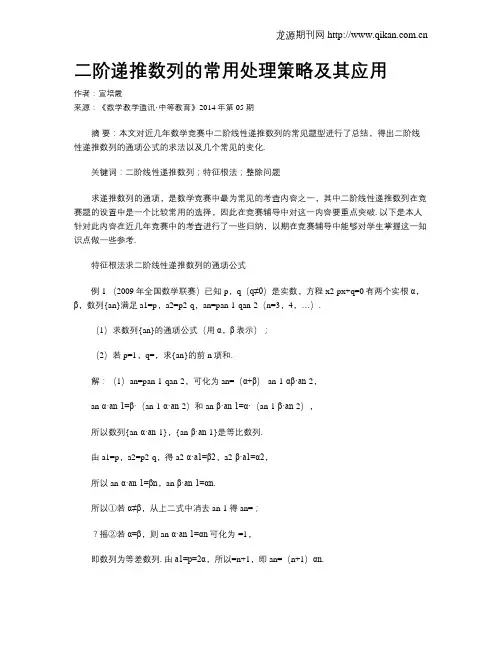 二阶递推数列的常用处理策略及其应用