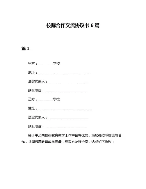 校际合作交流协议书6篇