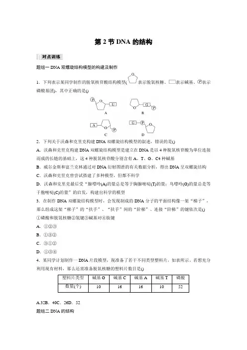 高中生物新教材同步训练必修二第3章第2节DNA的结构