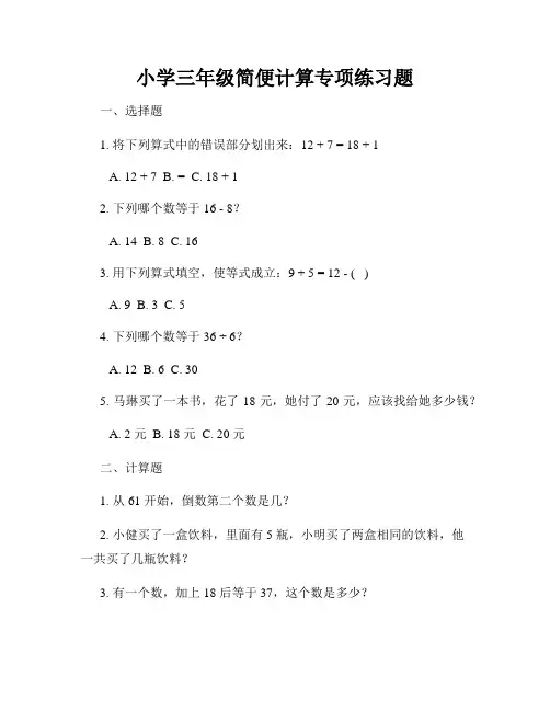 小学三年级简便计算专项练习题