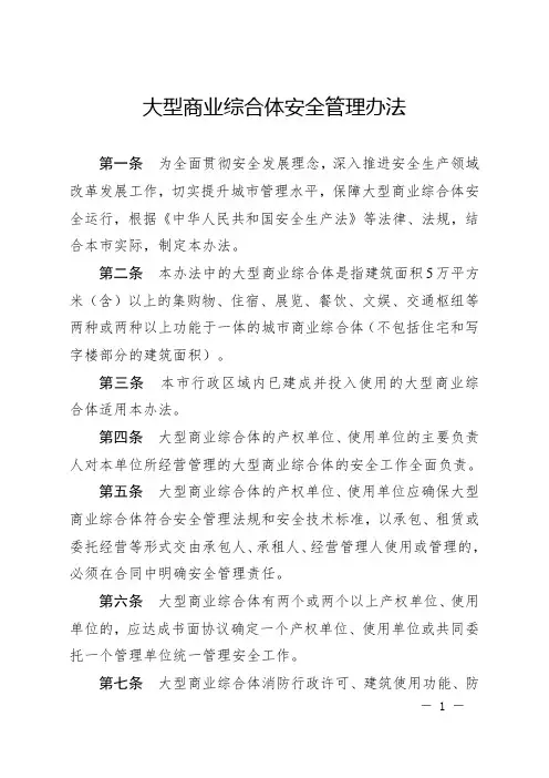 大型商业综合体安全管理办法