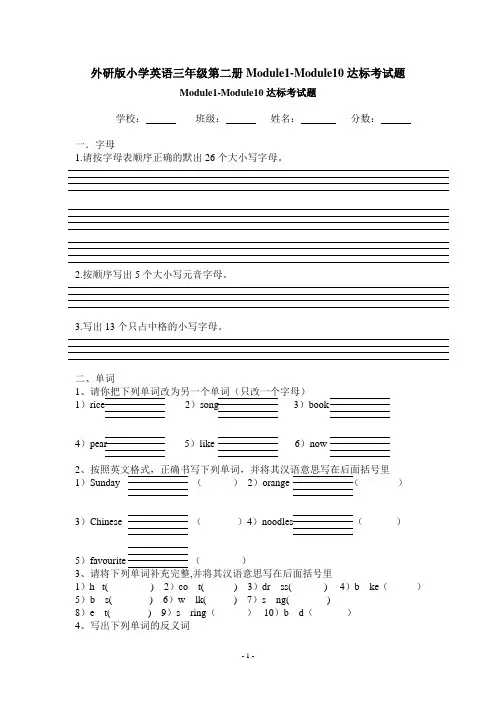 外研版小学英语三年级第二册Module1-Module10达标考试题